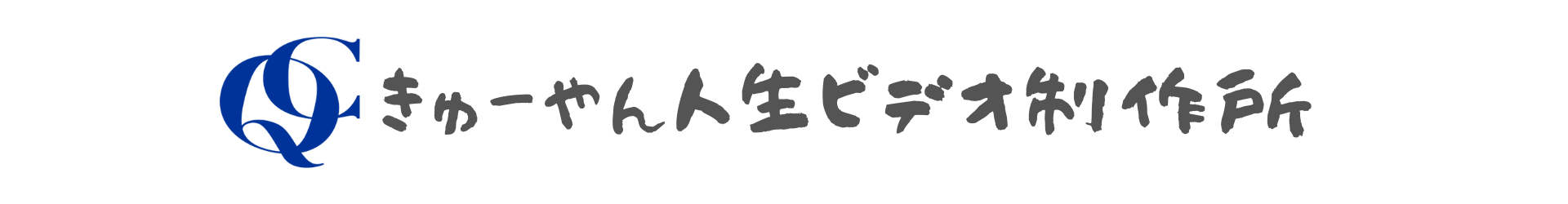 きゅーやん人生ビデオ制作所